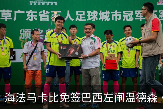 海法马卡比免签巴西左闸温德森·苏亚雷斯