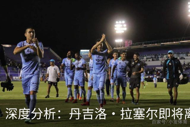 深度分析：丹吉洛·拉塞尔即将离开灰熊，三大最佳去处