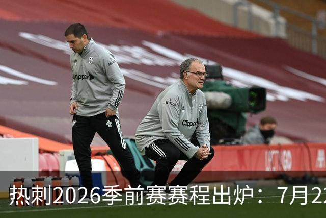 热刺2026季前赛赛程出炉：7月22日开练，大洋洲行连战切尔西