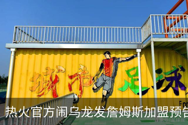 热火官方闹乌龙发詹姆斯加盟预告链接 紧急澄清：只是准备预案