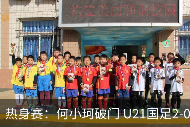 热身赛：何小珂破门 U21国足2-0伊朗U20