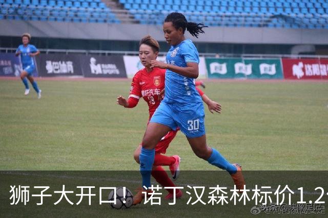 狮子大开口！诺丁汉森林标价1.2亿欧出售中场帝星，曼城拒绝当接盘侠