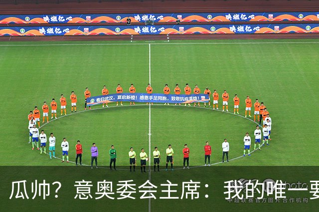 瓜帅？意奥委会主席：我的唯一要求是意大利人执教国家队