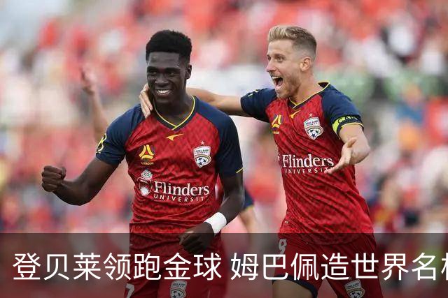 登贝莱领跑金球 姆巴佩造世界名梗：欧姆定律+姆金悖论