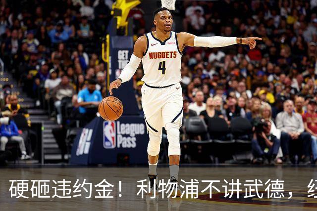 硬砸违约金！利物浦不讲武德，纽卡6天心血白费，西甲过人王空降