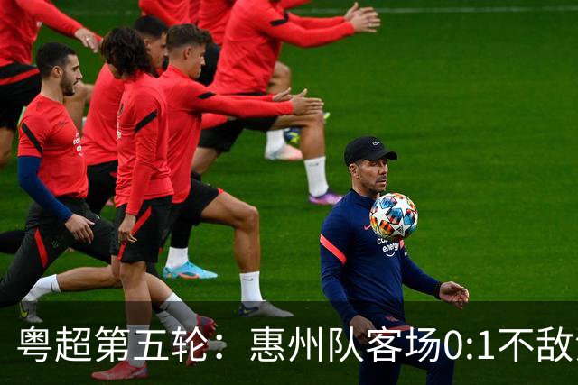 粤超第五轮：惠州队客场0:1不敌清远队