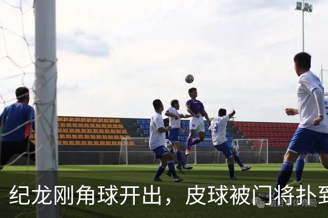纪龙刚角球开出，皮球被门将扑到后入网，泰州1-1镇江