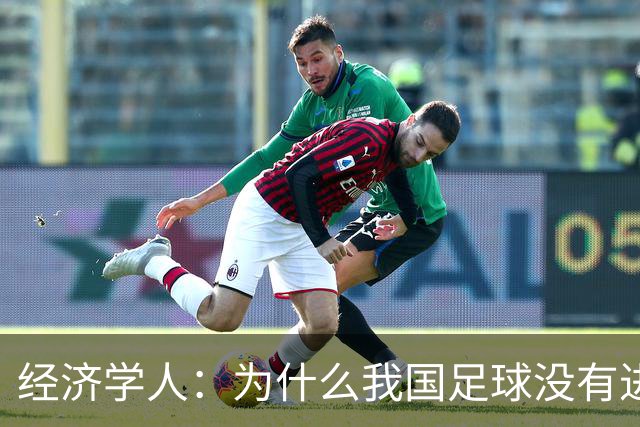 经济学人：为什么我国足球没有进入世界杯?