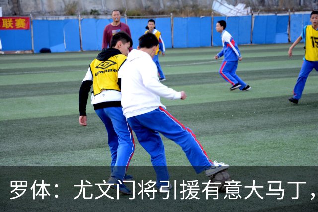 罗体：尤文门将引援有意大马丁，球员估价约2000万欧元
