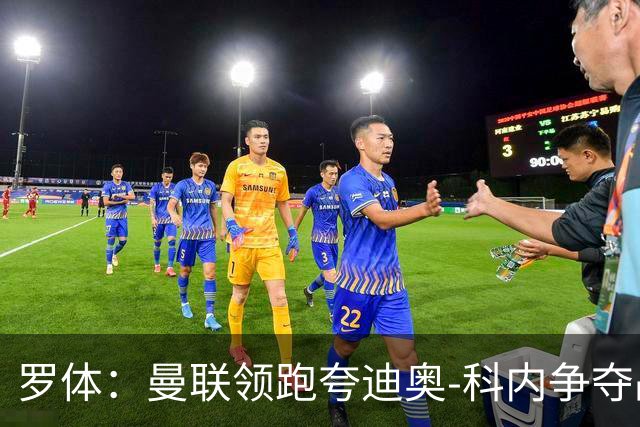 罗体：曼联领跑夸迪奥-科内争夺战，准备为球员报价5000万欧