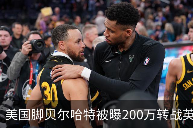 美国脚贝尔哈特被曝200万转战英冠 与前队友重聚 其父曾执教美国队
