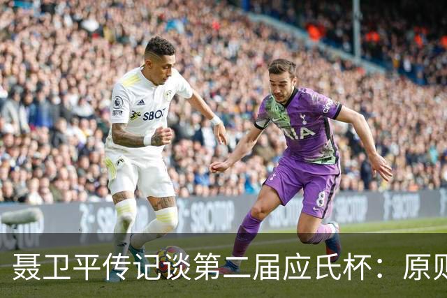 聂卫平传记谈第二届应氏杯：原则问题 绝不退让