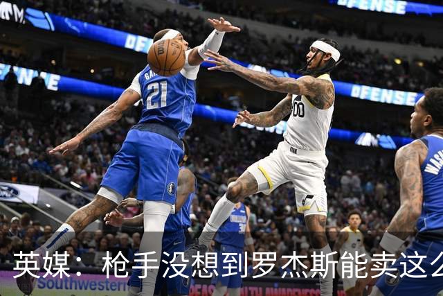 英媒：枪手没想到罗杰斯能卖这么贵，这似乎是曼城签安德森引起的