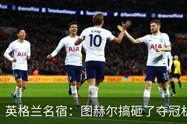 英格兰名宿：图赫尔搞砸了夺冠机会，他应更早使用伊万-托尼