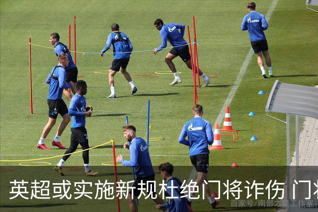 英超或实施新规杜绝门将诈伤 门将治疗需有队友离场1分钟