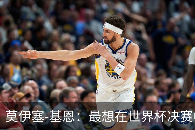 莫伊塞-基恩：最想在世界杯决赛中进球；不当球员或成说唱歌手