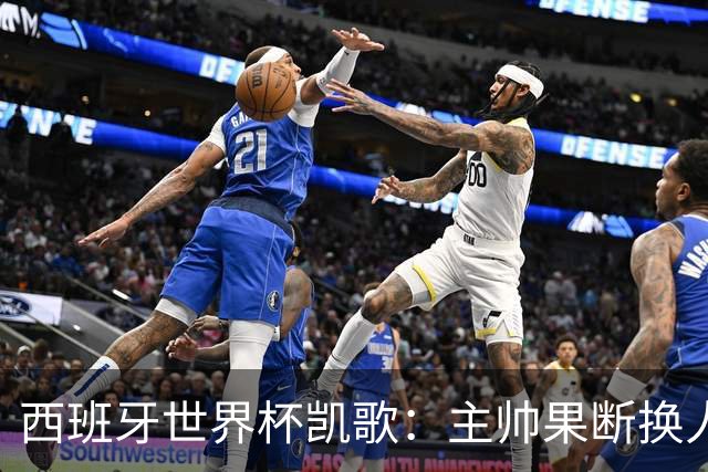 西班牙世界杯凯歌：主帅果断换人致胜，两大替补联手撕碎阿根廷防线
