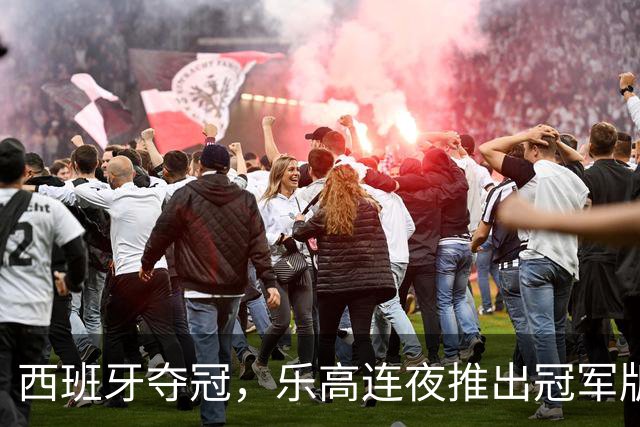 西班牙夺冠，乐高连夜推出冠军版奖杯套装——只卖给西班牙人！