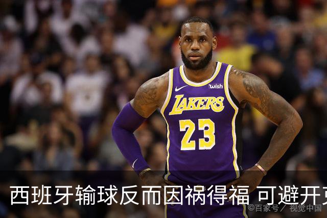 西班牙输球反而因祸得福 可避开克罗地亚和巴西