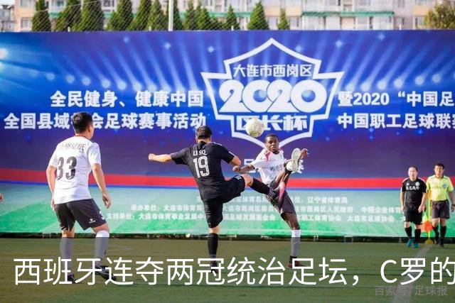 西班牙连夺两冠统治足坛，C罗的欧国联为何突然“封神”？