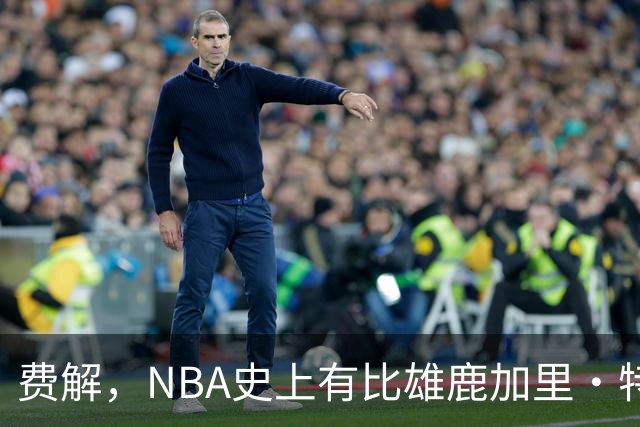 费解，NBA史上有比雄鹿加里·特伦特6400万美元合同更荒谬的合同
