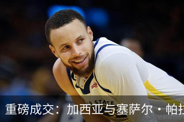 重磅成交：加西亚与塞萨尔·帕拉西奥斯同日从皇家马德里出走，富勒姆一次性掏钱买下青训“宝贝”