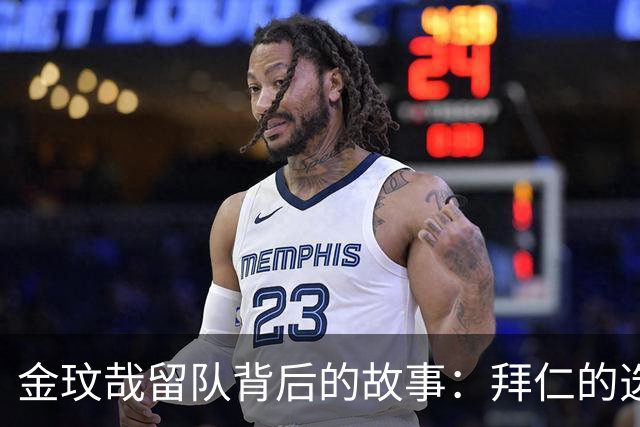 金玟哉留队背后的故事：拜仁的选择与球员的心声！