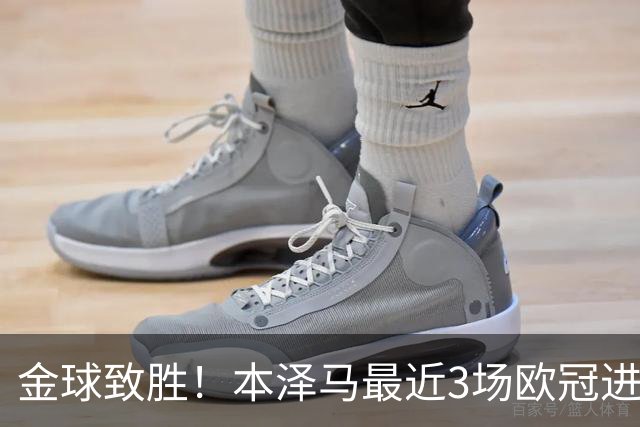 金球致胜！本泽马最近3场欧冠进7球 本季参与50球