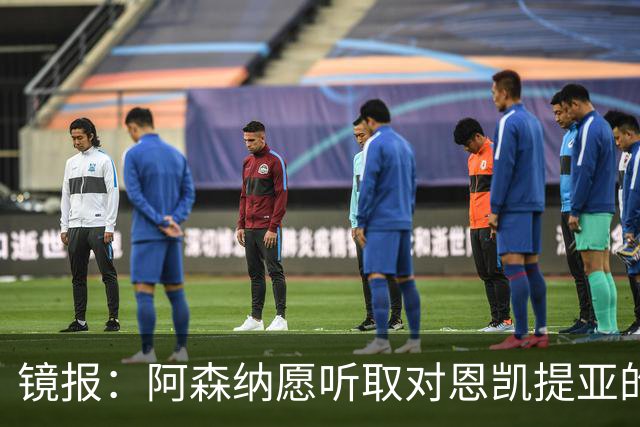 镜报：阿森纳愿听取对恩凯提亚的报价