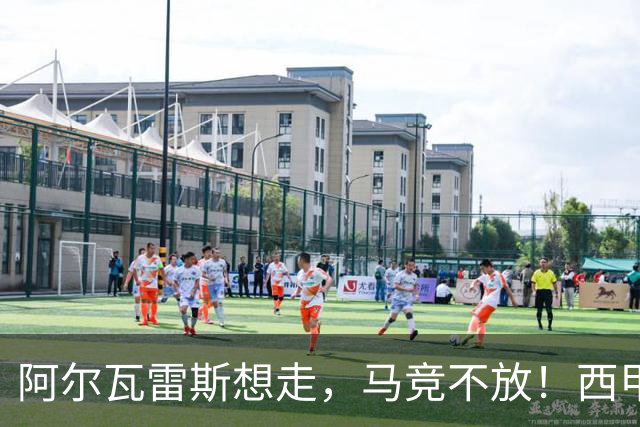 阿尔瓦雷斯想走，马竞不放！西甲今夏最难转会诞生？
