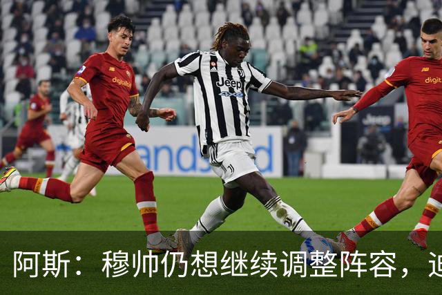 阿斯：穆帅仍想继续调整阵容，迪奥曼德不会是最后一笔引援
