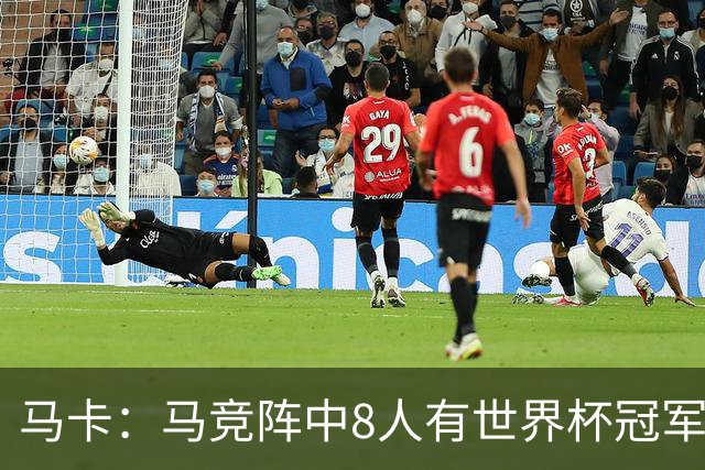 马卡：马竞阵中8人有世界杯冠军，西班牙4人阿根廷3人法国1人