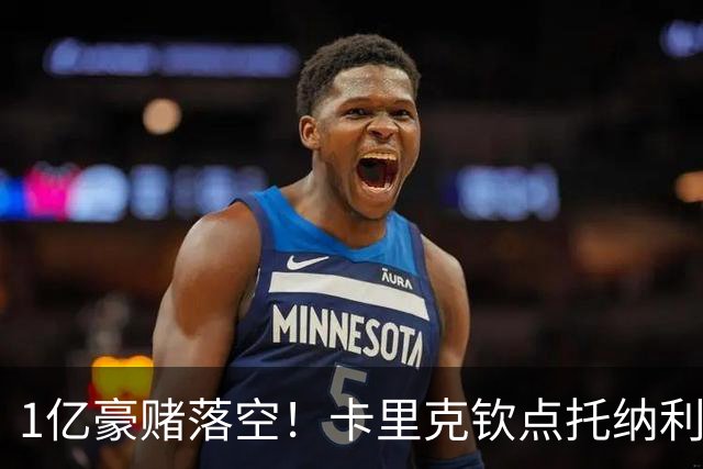 1亿豪赌落空！卡里克钦点托纳利，拉爵爱将已无机会?