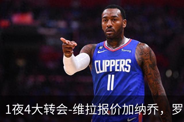 1夜4大转会-维拉报价加纳乔，罗德里加盟皇马告吹，齐达内再就业