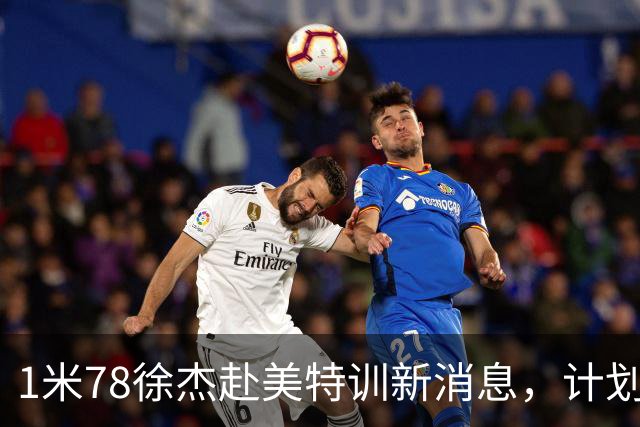 1米78徐杰赴美特训新消息，计划拜访库里千万豪宅，球迷围观热议