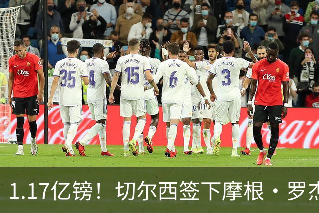 1.17亿镑！切尔西签下摩根·罗杰斯创英国球员转会费新纪录，签约7年
