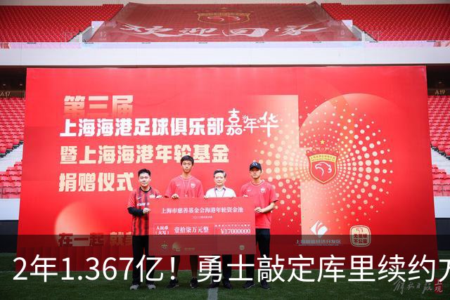2年1.367亿！勇士敲定库里续约方案，一人一城生涯将延续至41岁