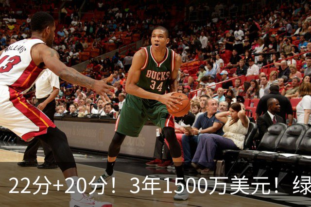 22分+20分！3年1500万美元！绿军满分签约达成