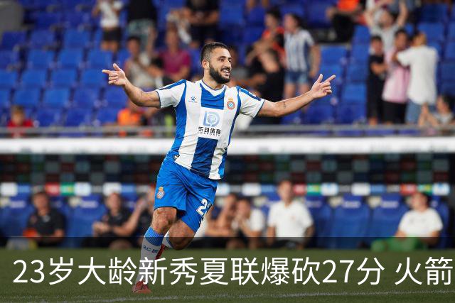 23岁大龄新秀夏联爆砍27分 火箭队后场又多了一把神经刀