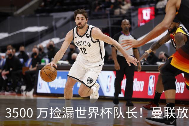 3500 万捡漏世界杯队长！曼联放弃亿元巨星，锁定英超黑马铁腰