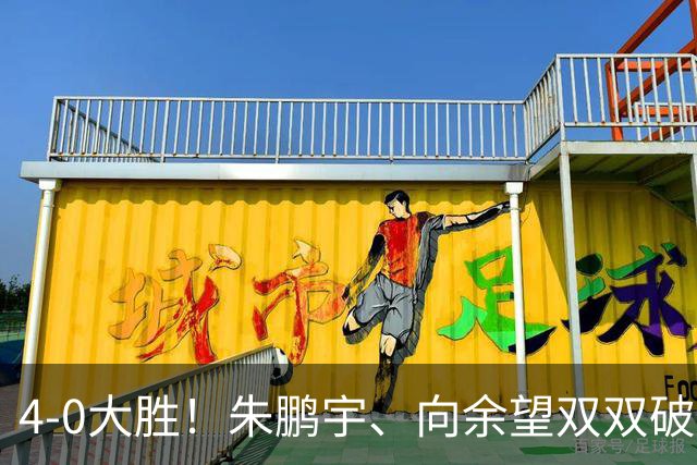 4-0大胜！朱鹏宇、向余望双双破门！拜合拉木身体素质太棒了，U23国足豪取三连胜