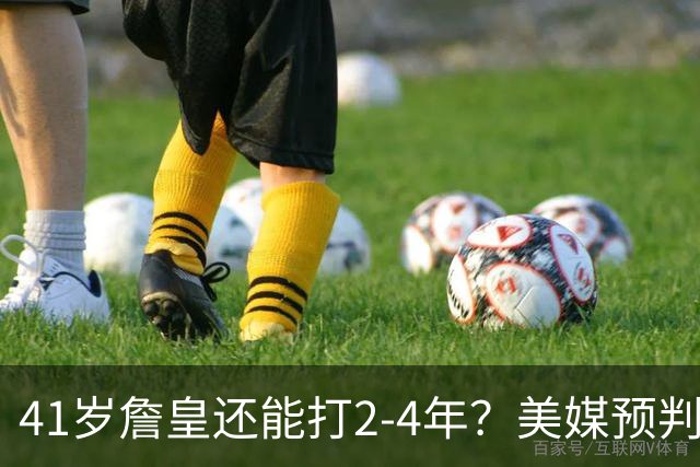 41岁詹皇还能打2-4年？美媒预判明年休赛期44%选择退役，夺冠与否成关键