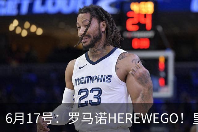 6月17号：罗马诺HEREWEGO！皇马6000万闪击蓝军飞翼，下赛季西甲大结局！