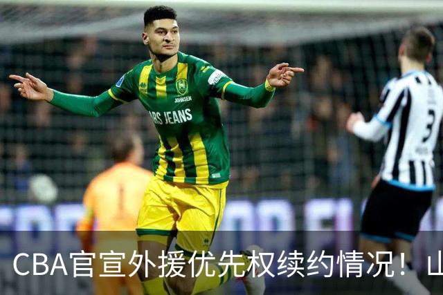 CBA官宣外援优先权续约情况！山东辽宁未行使，山西放弃迪亚洛！
