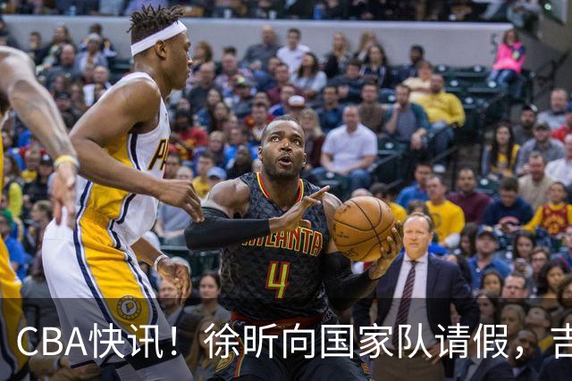 CBA快讯！徐昕向国家队请假，吉林放弃曾繁日，辽宁争抢段睿骐
