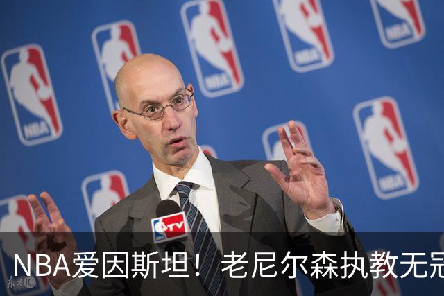 NBA爱因斯坦！老尼尔森执教无冠仍被铭记 大郅德克库里视他为恩人