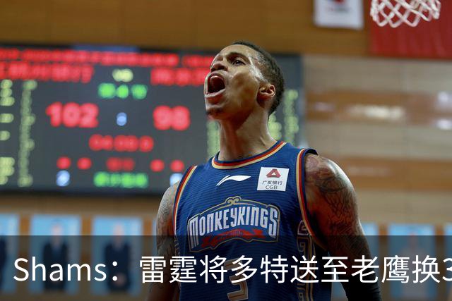 Shams：雷霆将多特送至老鹰换3次轮签 里萨谢赴独行侠